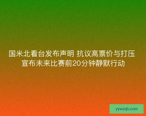 国米北看台发布声明 抗议高票价与打压 宣布未来比赛前20分钟静默行动